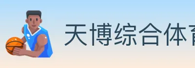 天博综合体育 logo